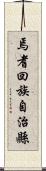 焉耆回族自治縣 Scroll