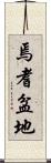 焉耆盆地 Scroll