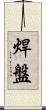 焊盤 Scroll