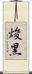 焌黑 Scroll