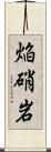 焔硝岩 Scroll
