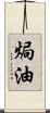 焗油 Scroll