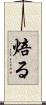 焙る Scroll