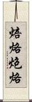 焙烙 Scroll