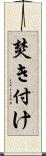 焚き付け Scroll