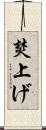 焚上げ Scroll