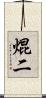 焜二 Scroll