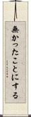 無かったことにする Scroll