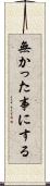 無かった事にする Scroll