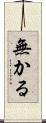 無かる Scroll
