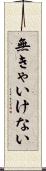 無きゃいけない Scroll