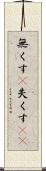 無くす(P) Scroll
