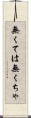 無くては Scroll