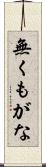 無くもがな Scroll