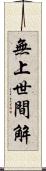 無上世間解 Scroll