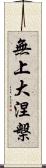 無上大涅槃 Scroll