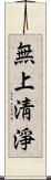 無上淸淨 Scroll