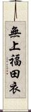 無上福田衣 Scroll