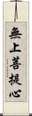 無上菩提心 Scroll