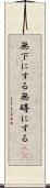 無下にする Scroll