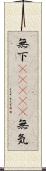 無下(ateji) Scroll