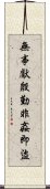 無事獻殷勤，非姦即盜 Scroll