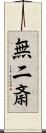 無二斎 Scroll