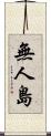 無人島 Scroll