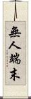 無人端末 Scroll