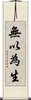 無以為生 Scroll