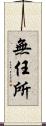 無任所 Scroll