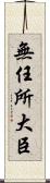 無任所大臣 Scroll