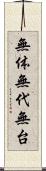 無体 Scroll
