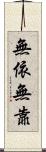無依無靠 Scroll