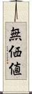 無価値 Scroll