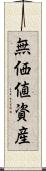 無価値資産 Scroll