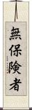 無保険者 Scroll
