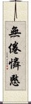 無倦憐愍 Scroll