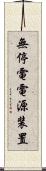 無停電電源装置 Scroll