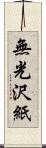 無光沢紙 Scroll