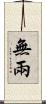 無兩 Scroll