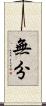 無分 Scroll