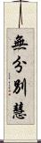 無分別慧 Scroll