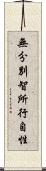 無分別智所行自性 Scroll