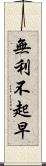 無利不起早 Scroll