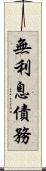 無利息債務 Scroll