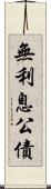 無利息公債 Scroll