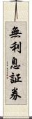 無利息証券 Scroll