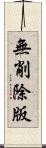 無削除版 Scroll