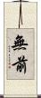 無前 Scroll